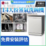 LG 14人份 QuadWash™ Steam 蒸氣洗碗機 (雪霧白)｜Objet Collection (DFB335HE)