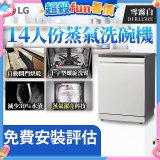 LG 14人份 QuadWash™ Steam 蒸氣洗碗機 (雪霧白)｜Objet Collection (DFB335HE)