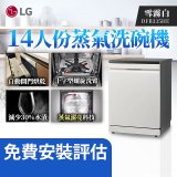 LG 14人份 QuadWash™ Steam 蒸氣洗碗機 (雪霧白)｜Objet Collection (DFB335HE)