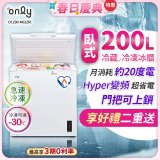 only 200L 變頻臥式冷藏冷凍兩用冰櫃 OC200-M02ZRI 