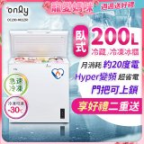 only 200L 變頻臥式冷藏冷凍兩用冰櫃 OC200-M02ZRI 