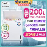 only 200L 變頻臥式冷藏冷凍兩用冰櫃 OC200-M02ZRI 