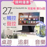 【限時下殺】LG StanbyME Go 閨蜜機 樂Go版 無線可攜式觸控螢幕 (27LX5QKNA)