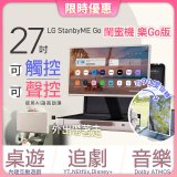 【限時下殺】LG StanbyME Go 閨蜜機 樂Go版 無線可攜式觸控螢幕 (27LX5QKNA)