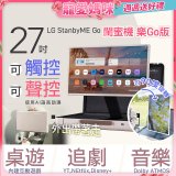 【母親節加碼送即享券】LG StanbyME Go 閨蜜機 樂Go版 無線可攜式觸控螢幕 (27LX5QKNA)