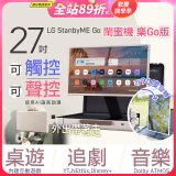 【限時下殺】LG StanbyME Go 閨蜜機 樂Go版 無線可攜式觸控螢幕 (27LX5QKNA)