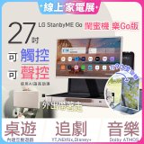 【限時下殺】LG StanbyME Go 閨蜜機 樂Go版 無線可攜式觸控螢幕 (27LX5QKNA)