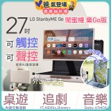 【限時下殺】LG StanbyME Go 閨蜜機 樂Go版 無線可攜式觸控螢幕 (27LX5QKNA)