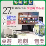 【限時下殺】LG StanbyME Go 閨蜜機 樂Go版 無線可攜式觸控螢幕 (27LX5QKNA)