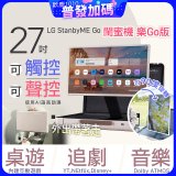 【限時下殺】LG StanbyME Go 閨蜜機 樂Go版 無線可攜式觸控螢幕 (27LX5QKNA)