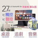 【限時下殺】LG StanbyME Go 閨蜜機 樂Go版 無線可攜式觸控螢幕 (27LX5QKNA)