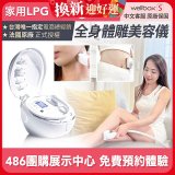【公司貨】486 法國LPG Wellbox[S] 深層負壓 居家全身體雕美容儀 