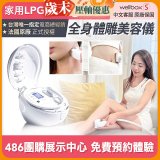 【公司貨】486 法國LPG Wellbox[S] 深層負壓 居家全身體雕美容儀 