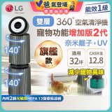 【限時下殺】LG PuriCare™ 360°空氣清淨機 - 寵物功能增加版二代－Alpha旗艦款/建議適用32坪 (AS111NGY0)