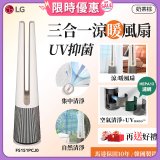 【限時下殺】LG 三合一涼暖風扇UV抑菌空氣清淨機Hit經典版－奶茶棕 (FS151PCJ0)