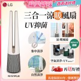 【母親節下殺加碼送】LG 三合一涼暖風扇UV抑菌空氣清淨機Hit經典版－奶茶棕 (FS151PCJ0)