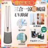 【限時下殺】LG 三合一涼暖風扇UV抑菌空氣清淨機Hit經典版－奶茶棕 (FS151PCJ0)