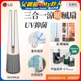 【限時下殺】LG 三合一涼暖風扇UV抑菌空氣清淨機Hit經典版－奶茶棕 (FS151PCJ0)