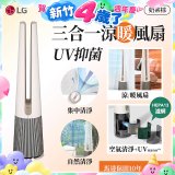 【限時下殺】LG 三合一涼暖風扇UV抑菌空氣清淨機Hit經典版－奶茶棕 (FS151PCJ0)