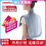 【Sunlus三樂事】頸肩柔毛熱敷墊 (升級款) 
