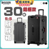 BIGGER 30吋秤重【鋁框】胖胖箱