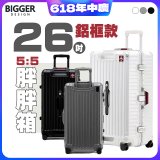 BIGGER 26吋秤重【鋁框】胖胖箱 