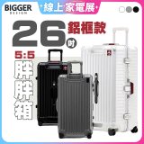 BIGGER 26吋秤重【鋁框】胖胖箱 