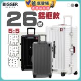 BIGGER 26吋秤重【鋁框】胖胖箱 