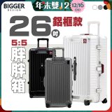 BIGGER 26吋秤重【鋁框】胖胖箱 