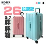 BIGGER 26吋【拉鍊】胖胖箱