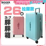 BIGGER 26吋【拉鍊】胖胖箱