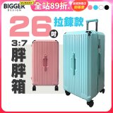 BIGGER 26吋【拉鍊】胖胖箱