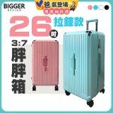 BIGGER 26吋【拉鍊】胖胖箱