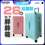 BIGGER 26吋【拉鍊】胖胖箱