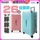 BIGGER 26吋【拉鍊】胖胖箱