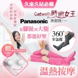 Panasonic Catwalk時尚女王美腿靴 EW-RA190 