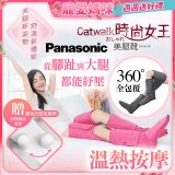 Panasonic Catwalk時尚女王美腿靴 EW-RA190 