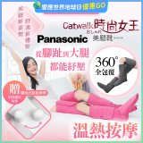 Panasonic Catwalk時尚女王美腿靴 EW-RA190 
