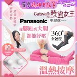 Panasonic Catwalk時尚女王美腿靴 EW-RA190 