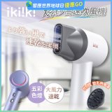 【ikiiki伊崎】炫彩高速負離子吹風機