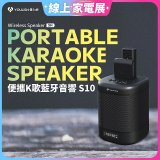 【YOULISN優力神】便攜K歌藍牙音響 S10