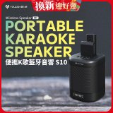 【YOULISN優力神】便攜K歌藍牙音響 S10