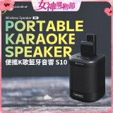 【YOULISN優力神】便攜K歌藍牙音響 S10