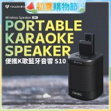 【YOULISN優力神】便攜K歌藍牙音響 S10