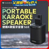 【YOULISN優力神】便攜K歌藍牙音響 S10