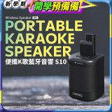 【YOULISN優力神】便攜K歌藍牙音響 S10