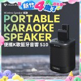 【YOULISN優力神】便攜K歌藍牙音響 S10