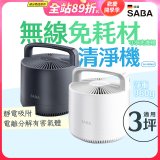 德國SABA 無線免耗材清淨機 SA-HX06U