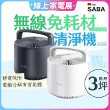 德國SABA 無線免耗材清淨機 SA-HX06U
