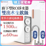 元山 雙出水生飲級600G廚下型RO淨水器 YS-8021RO (電動濾心+雙出水龍頭)